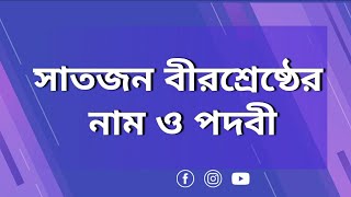 সাতজন বীরশ্রেষ্ঠের নাম ও পদবী | MH EDUCATION | screenshot 4