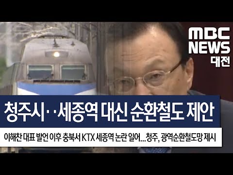 [대전MBC뉴스]청주시 KTX 세종역 대신 순환철도 제안