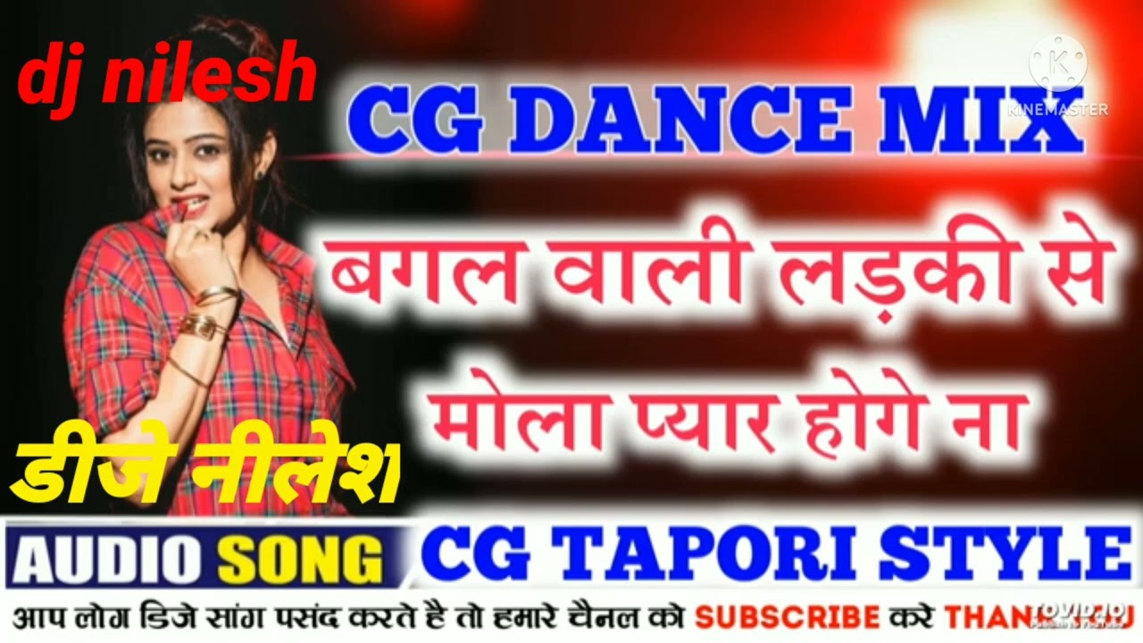 बगल वाली लटकी से मोला प्यार होगे ना डीजे निलेश सीजी सॉन्ग जिला बालाघाट ग्राम लगमा