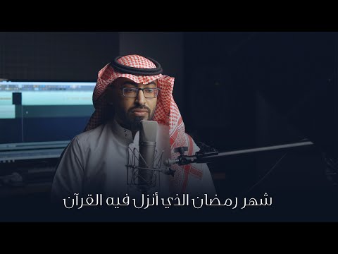 شهر رمضان الذي أنزل فيه القرآن عمر العيسى 