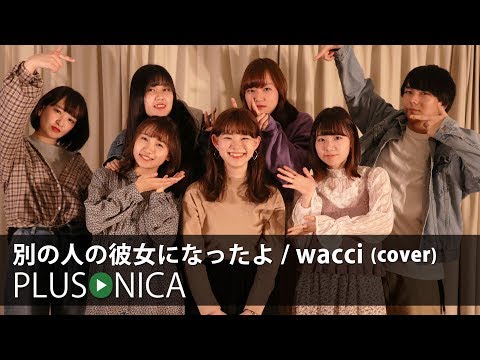 別の人の彼女になったよ Wacci Cover