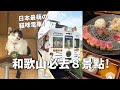 和歌山必去8景點!|日本VLOG|日本最萌の貓咪電車!小玉車站,貓咪站長,和歌山必吃美食|倫倫 LunLun