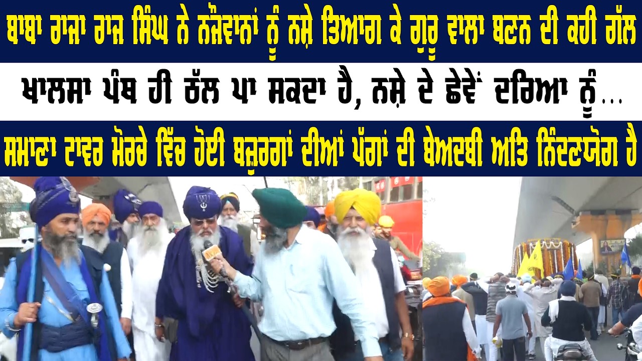 ਬਾਬਾ ਰਾਜਾ ਰਾਜ ਸਿੰਘ ਨੇ ਨੌਜਵਾਨਾਂ ਨੂੰ ਨਸ਼ੇ ਤਿਆਗ ਕੇ ਗੁਰੂ ਵਾਲਾ ਬਣਨ ਦੀ ਕਹੀ ਗੱਲ || Akaal Channel News ||