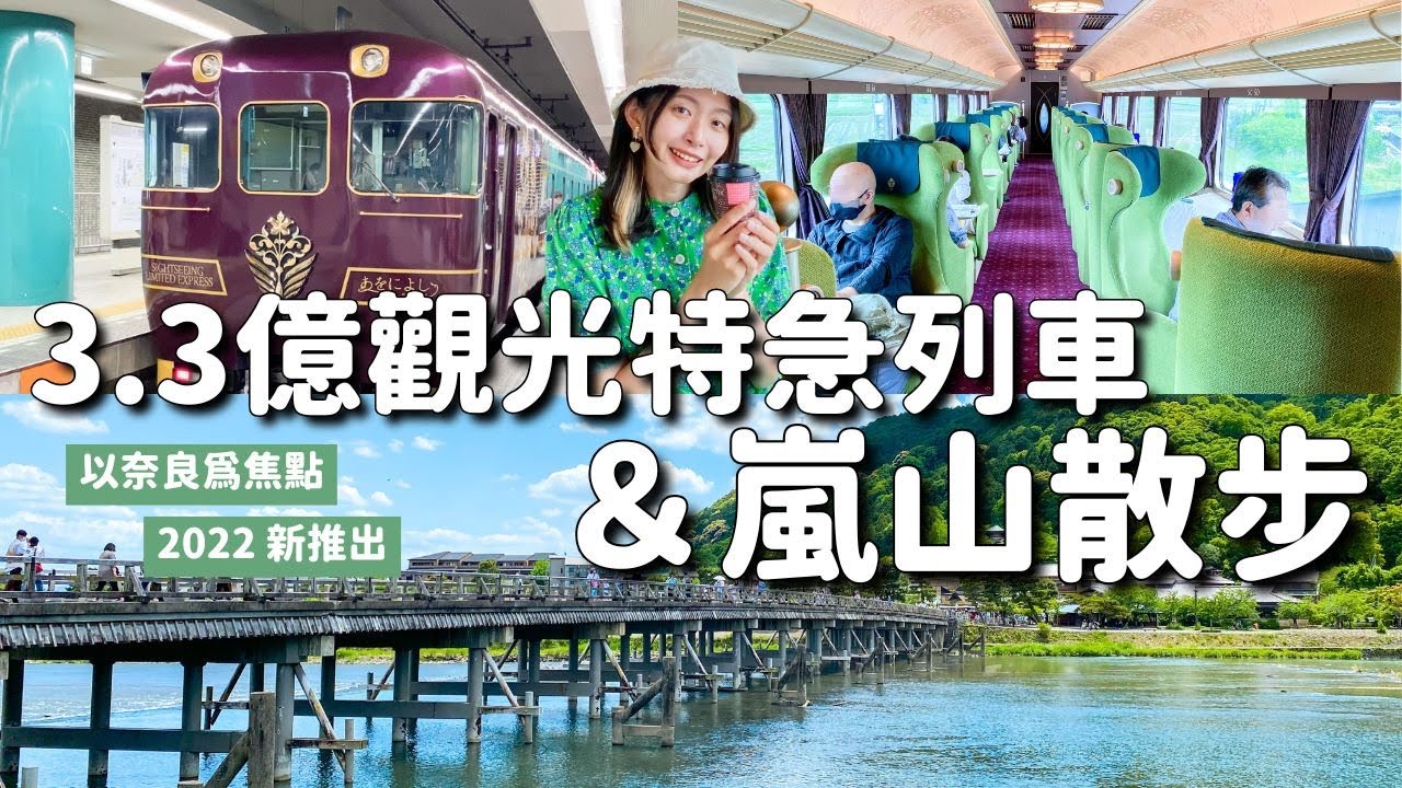 黃金週的奈良京都嵐山旅行🚃最新觀光列車AONIYOSHI開箱！3.3億日圓打造｜奈良小鹿 嵐山散步｜日本4K旅遊VLOG