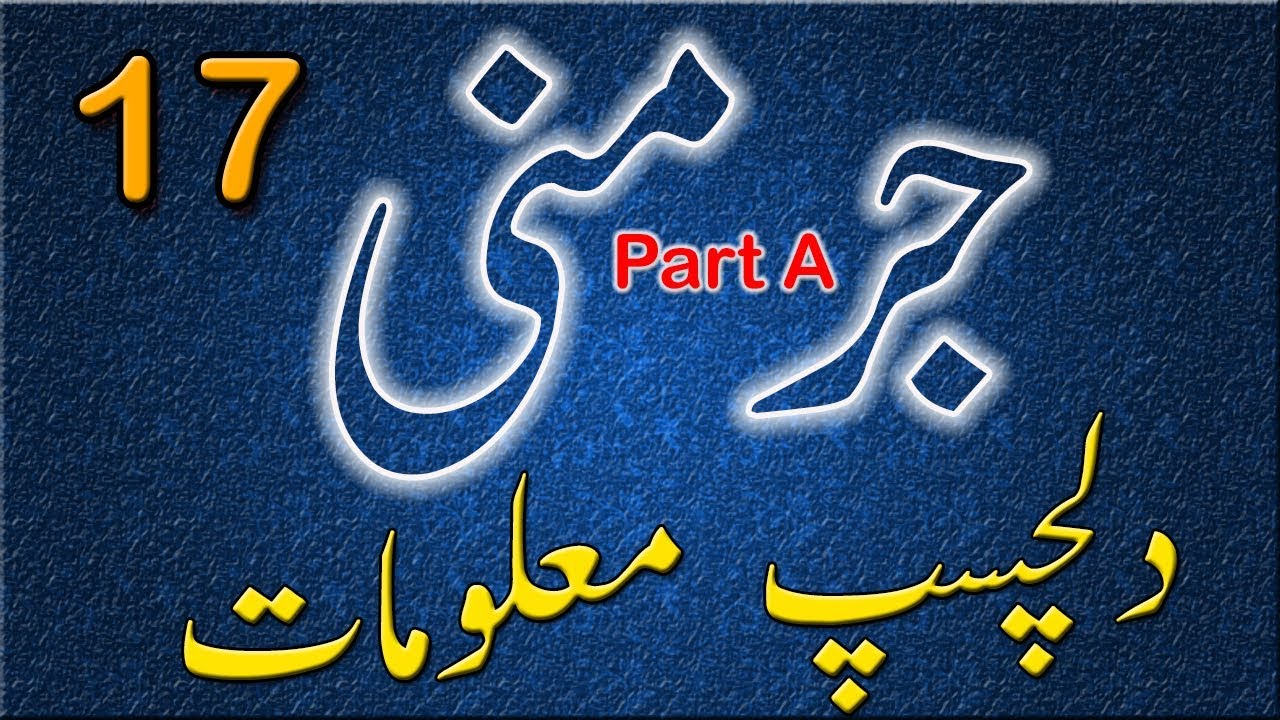Basic Knowledge of Germany In UrduSabaq No 17 YouTube