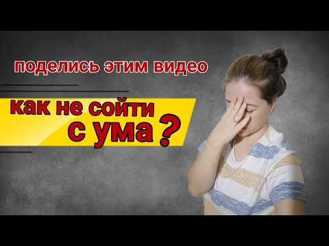 Самопомощь в СТРЕССОВОЙ ситуации?/как не ругаться с РОДНЫМИ?/что говорить ДЕТЯМ?