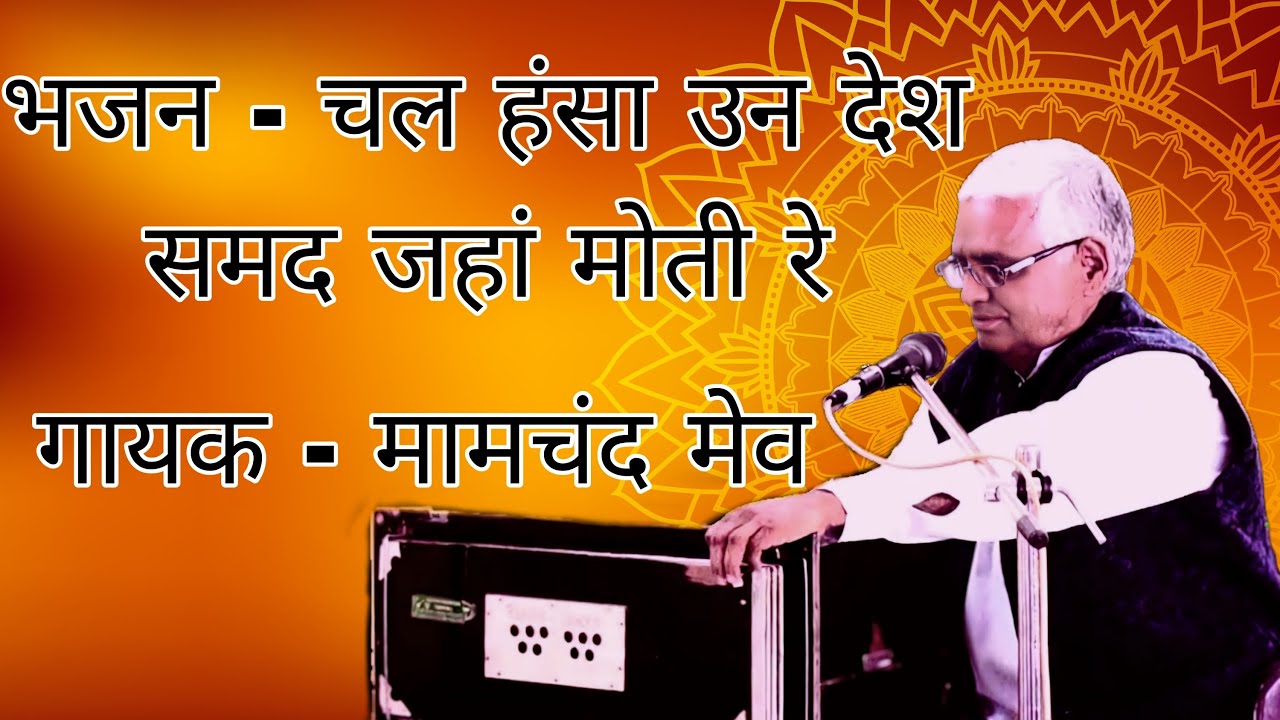 भजन - चल हंसा उन देश | Bhajan - Chal Hansa Un Desh | गायक - मामचंद मेव | Mamchand Mev
