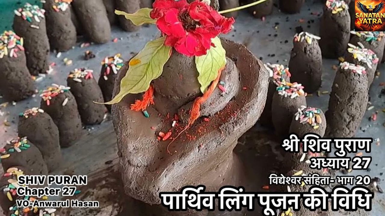SHRI SHIV PURAN I अध्याय 27-शिव पुराण I विद्येश्वर संहिता I भाग-20 I पार्थिव लिंग पूजन की विधि I