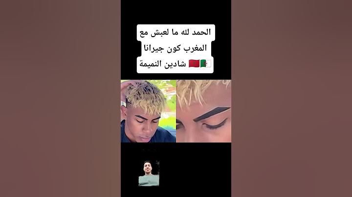الحمد لله ما لعبش مع المغرب كون جيرانا شادين النميمة 🇩🇿🇲🇦 #المغرب #المغرب_الجزائر