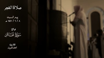 فجرية السبت ١٤٤٧/٦/٨ هـ - فواتح سورة غافر | القارئ أحمد العبيد