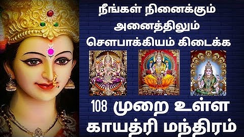 108 முறை உள்ள காயத்ரி மந்திரம் || தினமும் கேட்டால் சௌபாக்கியம் பெருகும்