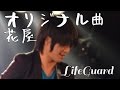 渋谷 La.mama ライブ映像 オリジナル曲【花屋】 LIFE GUARD