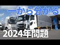 【フカボリ】一から分かる！2024年問題 業界を変える一手