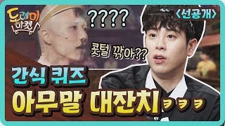 [선공개] 간식퀴즈 세상 아무말 대잔치ㅋㅋㅋㅋㅋ amazingsaturday 190420 EP.55