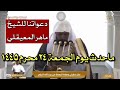 لحظة تعب الشيخ ماهر المعيقلي أثناء خطبة الجمعة ٢٤ محرم ١٤٤٥ وتقدم الشيخ عبدالرحمن السديس