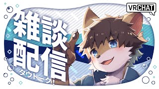 【定期雑談】タウトーク！ ＃66【タウ/ケモノVtuber】