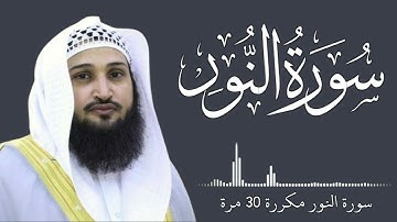 سورة النور مكررة 30 مرة_بدون حقوق_بصوت القارئ عبدالرحمن الجريذي || على مكث || #على_مكث