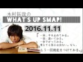 木村拓哉 ラジオで「手を止め、退き、一歩下がってみる。答えは出ない。ならもう一度助走をつける」2016.11.11