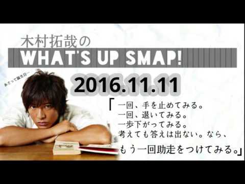 木村拓哉 ラジオで 手を止め 退き 一歩下がってみる 答えは出ない ならもう一度助走をつける 16 11 11 Youtube 木村拓哉 ラジオで 手を止め 退き 一歩下がってみる 答えは出ない ならもう一度助走をつける 16 11 11 Youtube