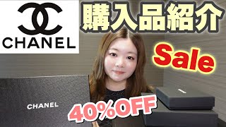 再値下げ！　シャネル3点セット CHANEL Purchases] Introducing the items purchased during the