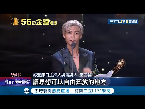 這就是真正的台灣人！藝人炎亞綸敲響金鐘 得獎感謝台灣喊"生長在思想自由的地方" 總統蔡英文親回應:講出創作者心聲│記者 張珈瑄 唐薏程│【國際大現場】20211003│三立