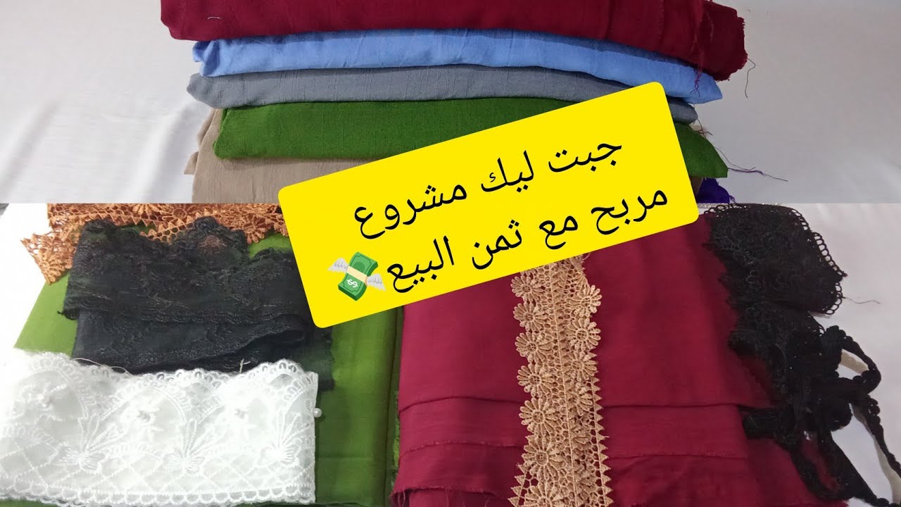 اقوى مشروع مربح💸تخدميه لرمضان 2026 يتباع طاير مع ثمن البيع عطيتك حتى المقاسات لي كيتمشاو ليا👌