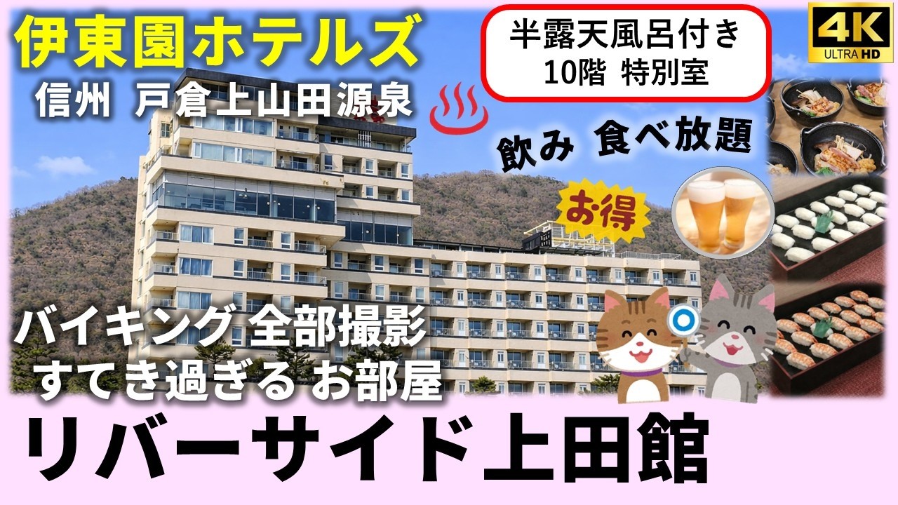 【リバーサイド上田館】お部屋もコスパも二重丸、源泉かけ流し半露天風呂付き10階　素敵すぎるお部屋にリノベーション！夕食時お酒も無料で飲み放題　カラオケ・卓球も無料　長野　戸倉上山田温泉　伊東園ホテルズ
