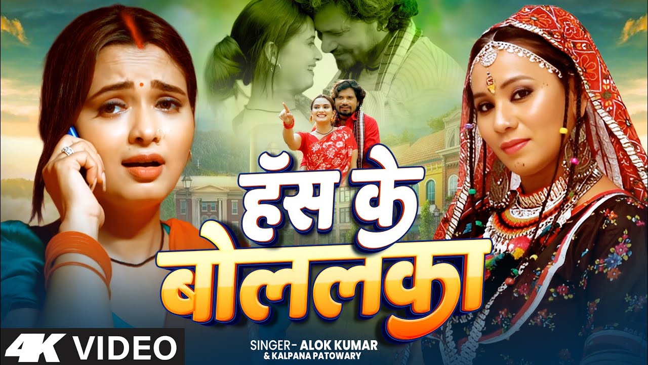#Video - Has Ke Bolalka | #Kalpana Patowary #Alok Kumar | हॅस के बोललका - Pravesh Lal & Neelam Giri 