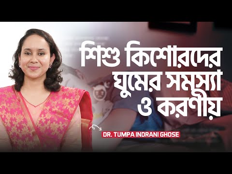 শিশু কিশোরদের ঘুমের সমস্যা ও করণীয় | Dr. Tumpa Indrani Ghose | LifeSpring