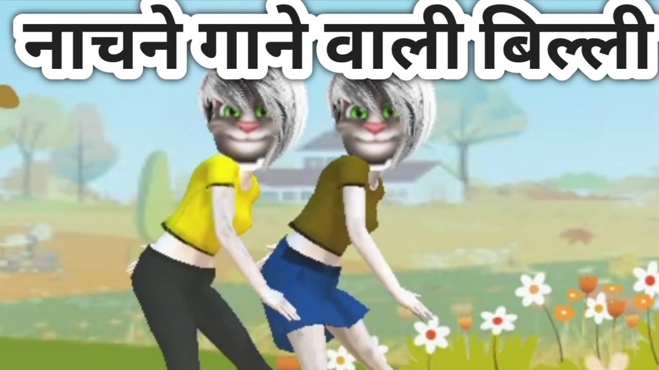 Billu dance naachne wale gane gane wali Billi डांस करने वाली
