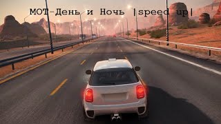 MOT-День и Ночь |speed up|