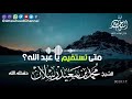 متى تستقيم يا عبد الله الشيخ محمدسعيدرسلان