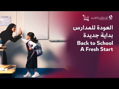 العودة للمدارس بداية جديدة- Back to School A Fresh Start