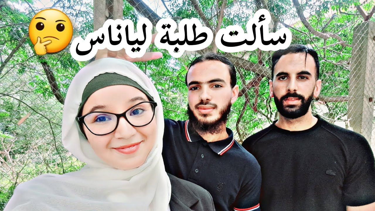 لكل من يهمه تخصص لغة إنجليزية في المدرسة العليا للأساتذة 👨‍🏫👩‍🏫 مقابلة مع الأساتذة خريجي المدرسة