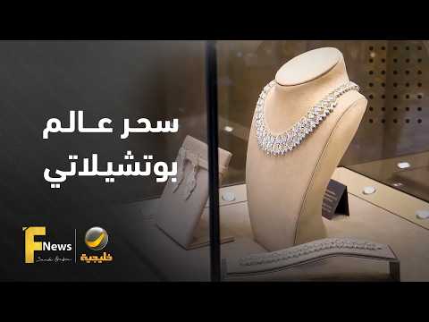 تستكشف كاميرا فاشن نيوز عالم دار بوتشيلاتي.. بين سحر البندقية ودقة الحرفية في صياغة المجوهرات.