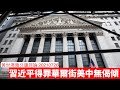 習近平又玩華爾街，美中無可能有偈傾 黃世澤幾分鐘評論 20210726