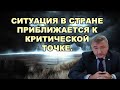 Владимир Боглаев: Ситуация в стране приближается к критической точке.