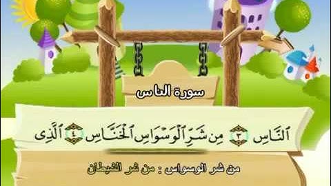سورة الناس  - مصحف المنشاوي المصحف المعلم || تعليم للاطفال