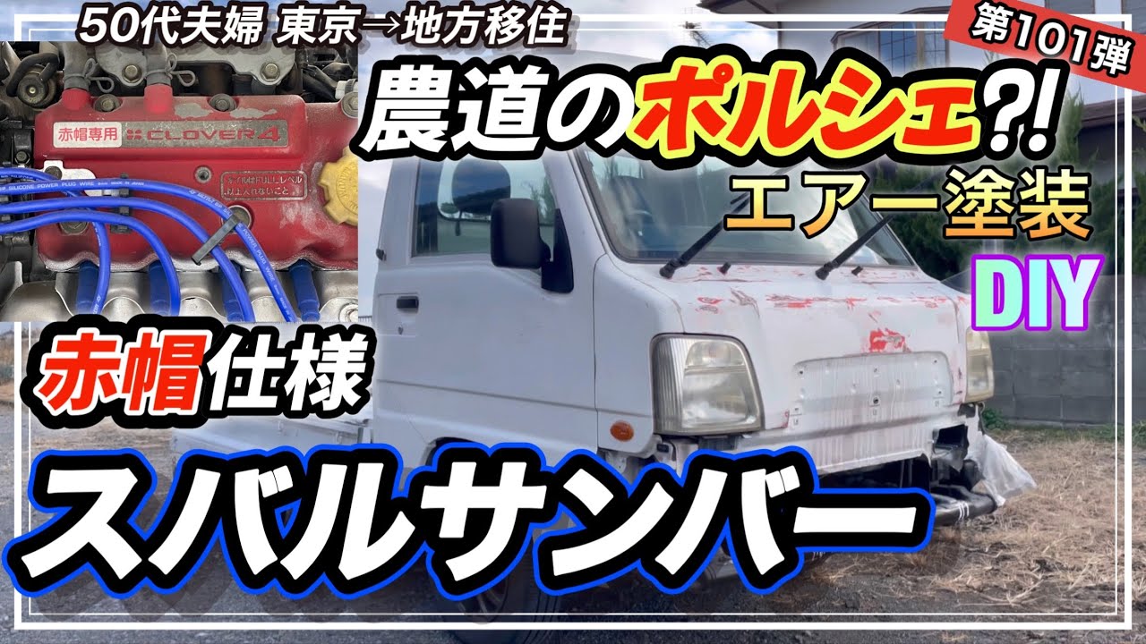 農道のポルシェ】スバルサンバーもらったので塗装しました！ - YouTube