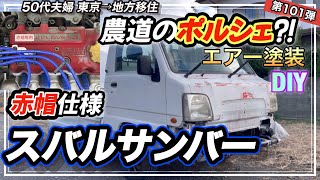 農道のポルシェ】スバルサンバーもらったので塗装しました！ - YouTube