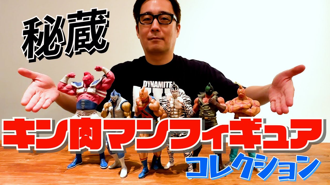 キン肉マン！フィギュアコレクション54体セット！