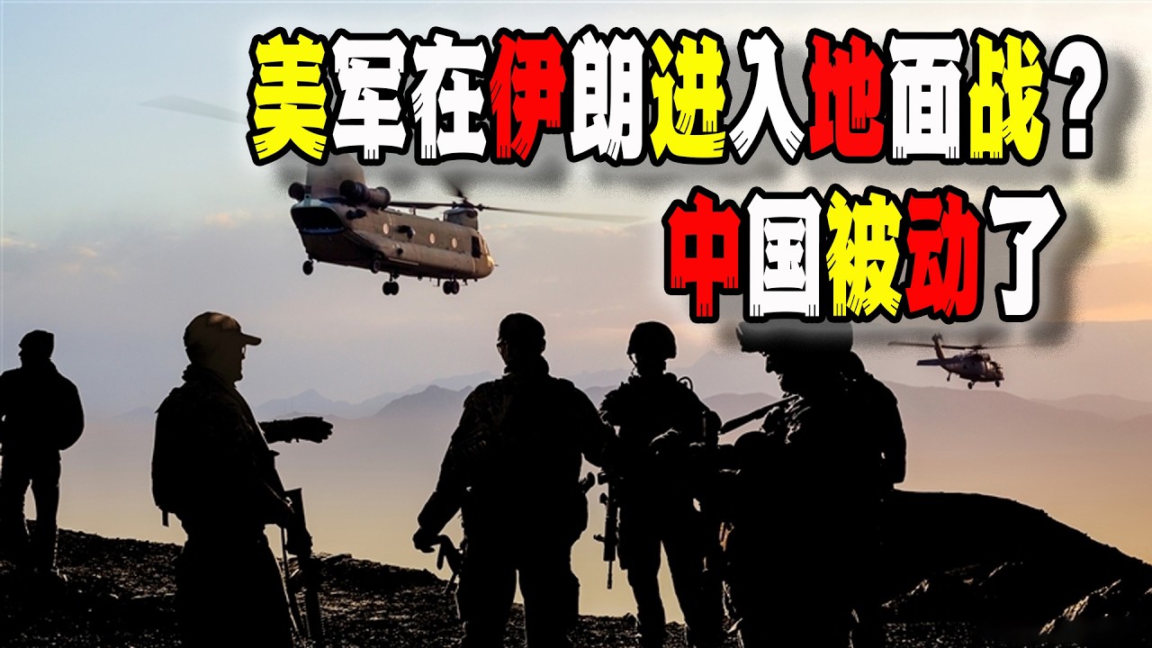 美國在伊朗進入地面戰階段？究竟是中國給美國挖的陷坑？還是美國真正抓住了中國戰略上的“七寸”？（2026-03-05第3157期）
