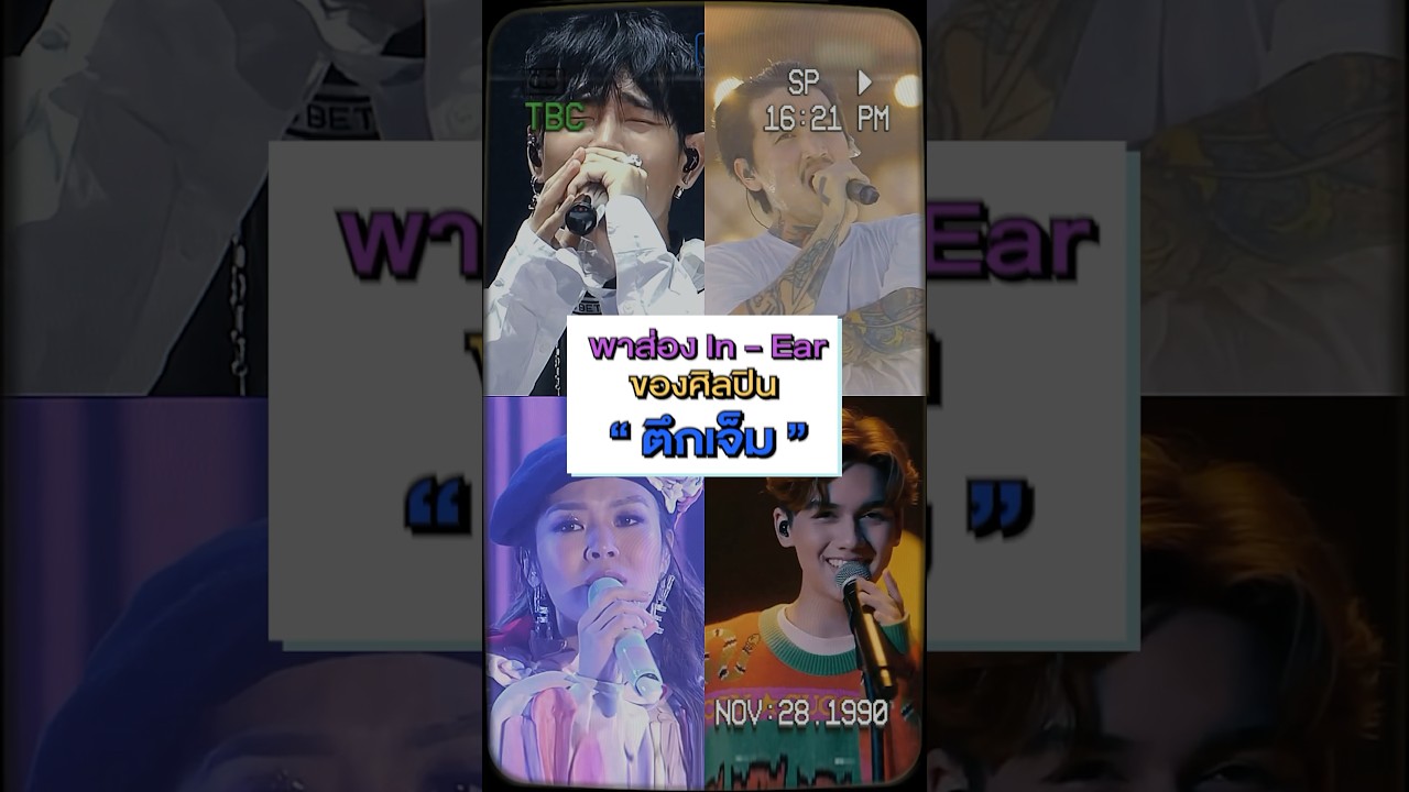 #ของดีตึกเจ็ม EP.13 พาไปดู In-Ear ของศิลปิน ว่าแต่ละคนดีไซน์เป็นแบบไหนกันบ้างนะ 😃