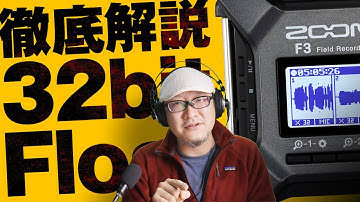 【永久保存版】32bit Float録音はなぜ音割れしないのか。徹底解説！ZOOM F3 【ギュイーントクガワの動チェクアカデミー】