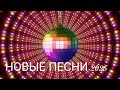 🔥 Новый Хит 2025 | Russian-English Pop 🔥/