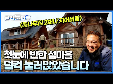 🏝 ㅣ 귀농하고 직접 지은 <strong>통나무집</strong> ㅣ 한국기행 ㅣ #골라듄다큐