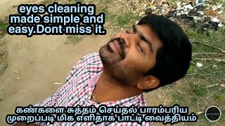 Eyes Cleaning Made Simple Grand Ma Technique பாட்டி வைத்தியம் அருமை அருமை!!!