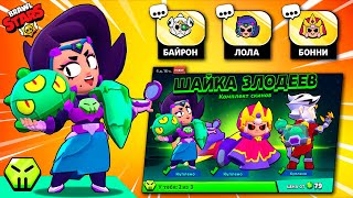 Собрал Получил ПОДАРКИ в Brawl Stars, все скины шайки злодеев и.