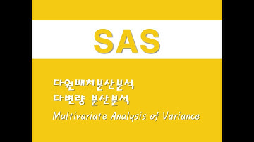 SAS를 활용한 기초통계 - (15) 다원배치분산분석/다변량 분산분석 MANOVA(Multivariate Analysis of Variance)