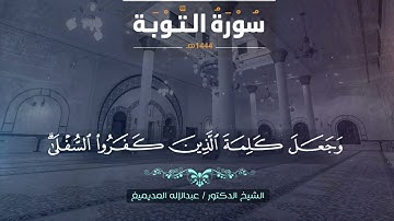 تلاوة من سورة التوبة  IIالشيخ د. عبدالإله المديميغ #قرآن_كريم